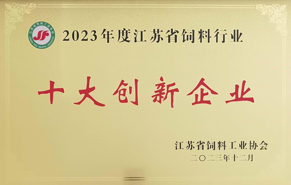 4江蘇省飼料行業(yè)十大創(chuàng)新企業(yè).jpg